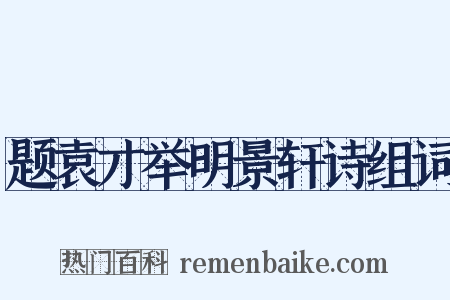 题袁才举明景轩诗组词是什么意思的图片